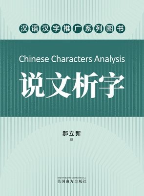 bokomslag &#35828;&#25991;&#26512;&#23383;&#65288;Chinese Characters Analysis, Chinese Edition&#65289;