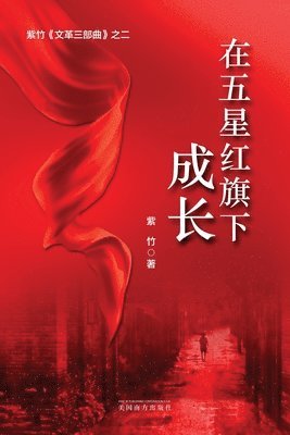 bokomslag &#22312;&#20116;&#26143;&#32418;&#26071;&#19979;&#25104;&#38271;&#65288;Growing Up under the Five-Star Red Flag, Chinese Edition&#65289;