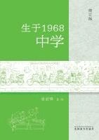 bokomslag &#29983;&#20110;1968-&#20013;&#23398;