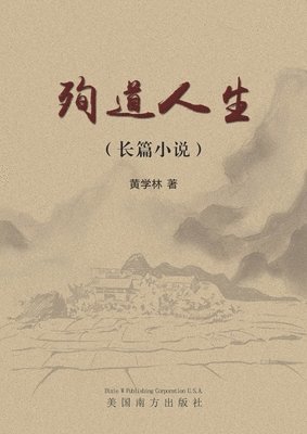 Xuelin Huang - 殉道人生（Sacrifice for a Cause, Chinese Edition）, Häftad