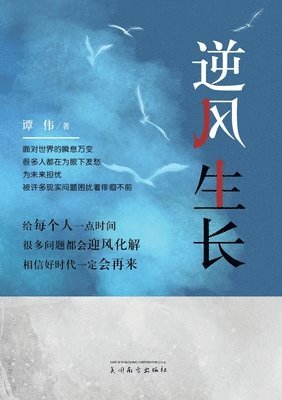 Wei Tan - 逆风生长, Häftad