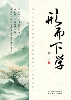 Yibo Han - 形而下学, Häftad