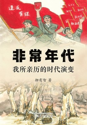 Youzhi Liu - 非常年代, Häftad