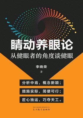 bokomslag &#30555;&#21160;&#20859;&#30524;&#35770;: &#20174;&#20581;&#30524;&#32773;&#30340;&#35282;&#24230;&#35848;&#20581;&#30524;