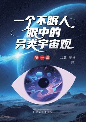 一个不眠人眼中的另类宇宙观