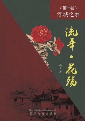 Lan Fang - 流年 - 花殇 （第一卷）, Häftad