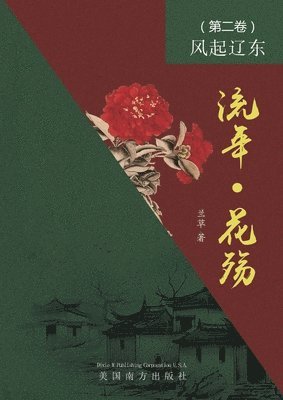 Lan Fang - 流年 - 花殇 （第二卷）, Häftad