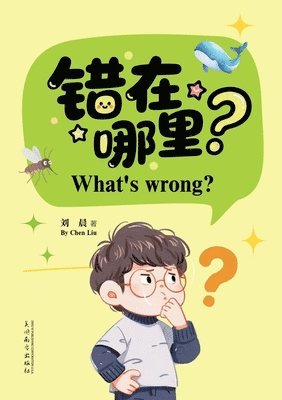 Chen Liu, Rachel Wang - 错在哪里?（What's Wrong? Bilingual Edition）, Häftad