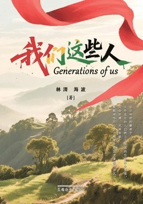 Jingyuan Zhang, Huiming Luo - 我们这些人（Generations of Us, Chinese Edition）, Häftad