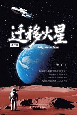 Ping Zhang - 迁移火星（Migrate to Mars, Second Edition）, Häftad