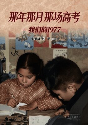 那年那月那场高考: 我们的1977