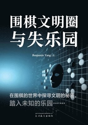 Benjamin Yang - 围棋文明圈与失乐园, Häftad