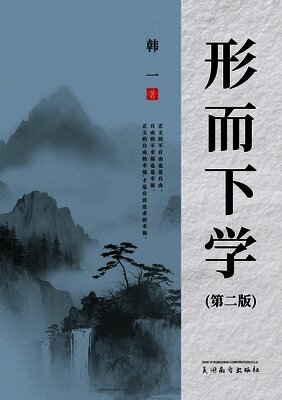 形而下学（第二版）