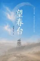 Xiangru Liu - 望春台, Häftad. Tillgänglighet: Lägg i varukorg