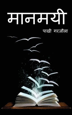 Pakhi Garjola - Maanmayi / मानमयी, Häftad