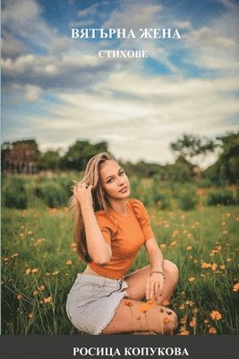 Росица Копукова, &#1050;&#1086;&#1087;&#1091;&#1082;&#108, ¿¿¿¿¿¿ ¿¿¿¿¿¿¿¿ - Вятърна жена, Häftad