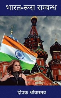 bokomslag India-Russia Relationship / &#2349;&#2366;&#2352;&#2340;-&#2352;&#2370;&#2360; &#2360;&#2350;&#2381;&#2348;&#2344;&#2381;&#2343;