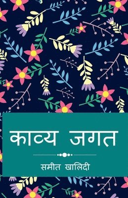 Kavya Jagat / &#2325;&#2366;&#2357;&#2381;&#2351; &#2332;&#2327;&#2340; 1