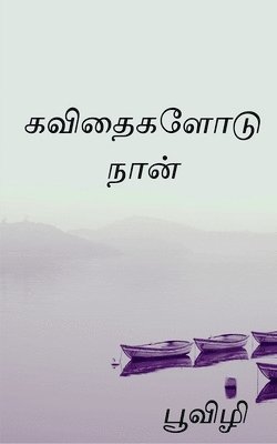 bokomslag Kavithaigalodu naan / &#2965;&#2997;&#3007;&#2980;&#3016;&#2965;&#2995;&#3019;&#2975;&#3009; &#2984;&#3006;&#2985;&#3021;