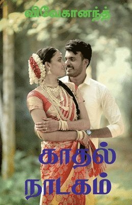 Kathal Nadagam / &#2965;&#3006;&#2980;&#2994;&#3021; &#2984;&#3006;&#2975;&#2965;&#2990;&#3021; 1