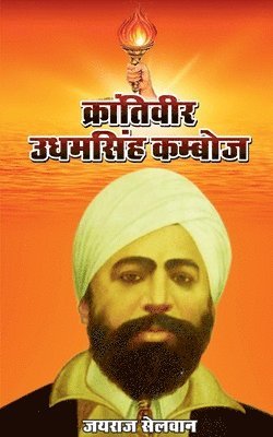 Krantiveer Udhamsingh Kamboj 1