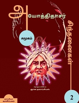 bokomslag Iyothee Thassar Sinthanaigal 2 / &#2949;&#2991;&#3019;&#2980;&#3021;&#2980;&#3007;&#2980;&#3006;&#2970;&#2992;&#3021; &#2970;&#3007;&#2984;&#3021;&#2980;&#2985;&#3016;&#2965;&#2995;&#3021; 2