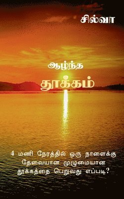 bokomslag Azhntha Thookkam / &#2950;&#2996;&#3021;&#2984;&#3021;&#2980; &#2980;&#3010;&#2965;&#3021;&#2965;&#2990;&#3021;