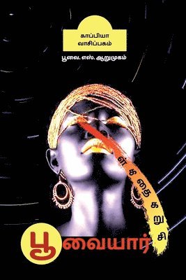 bokomslag Poovaiyar Short Stories / &#2986;&#3010;&#2997;&#3016;&#2991;&#3006;&#2992;&#3021; &#2970;&#3007;&#2993;&#3009;&#2965;&#2980;&#3016;&#2965;&#2995;&#3021;