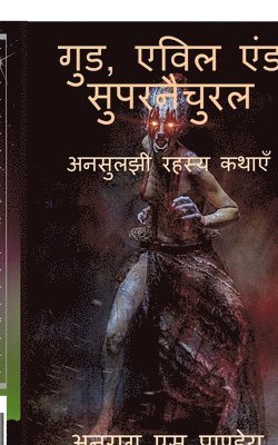 Good, Evil and Supernatural / &#2327;&#2369;&#2337;, &#2319;&#2357;&#2367;&#2354; &#2319;&#2306;&#2337; &#2360;&#2369;&#2346;&#2352;&#2344;&#2376;&#2330;&#2369;&#2352;&#2354; 1