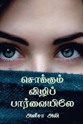 bokomslag Sokkum Vili Paarvaiyiley / &#2970;&#3018;&#2965;&#3021;&#2965;&#3009;&#2990;&#3021; &#2997;&#3007;&#2996;&#3007;&#2986;&#3021; &#2986;&#3006;&#2992;&#3021;&#2997;&#3016;&#2991;&#3007;&#2994;&#3015;