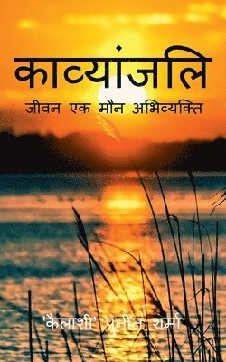 Kavyanjali / काव्यांजलि-जीवन एक मौन अभिव्यक्ति