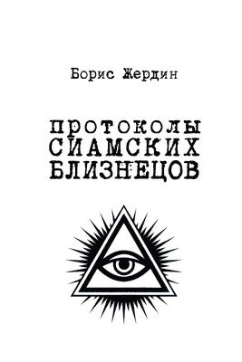 Борис Жердин, Жердиl - Протоколы сиамских близнецов, Häftad
