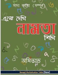 bokomslag Aso Dekhi Naamta Shikhi (Black and White-complete): Multiplication Table in Bengali. Black and White. Complete.