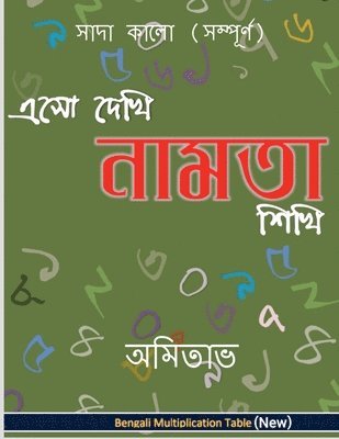 Aso Dekhi Naamta Shikhi (Black and White-complete): Multiplication Table in Bengali. Black and White. Complete. 1