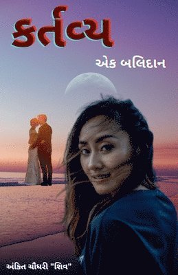Ankit Chaudhary, Chaudhary,Ankit - Duty for sacrifice / કર્તવ્ય - એક બલિદાન, Häftad