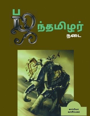 bokomslag Pazhanthamizhar Nadai / &#2986;&#2996;&#2984;&#3021;&#2980;&#2990;&#3007;&#2996;&#2992;&#3021; &#2984;&#2975;&#3016;