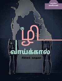 bokomslag KUZHI VAAIKAAL ( Short stories) / &#2965;&#3009;&#2996;&#3007; &#2997;&#3006;&#2991;&#3021;&#2965;&#3021;&#2965;&#3006;&#2994;&#3021;