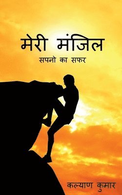 Meri Manzil / मेरी मंजिल