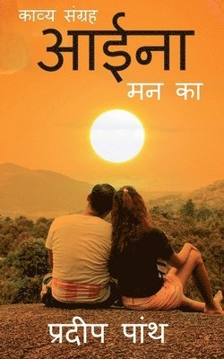 bokomslag Collection of poetry 'Aina' / &#2325;&#2366;&#2357;&#2381;&#2351; &#2360;&#2306;&#2327;&#2381;&#2352;&#2361; '&#2310;&#2312;&#2344;&#2366;'