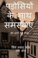 Siva Prasad Bose - Padosiyon ke saath samasyain, Häftad