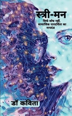 Stree-Man / स्त्री-मन