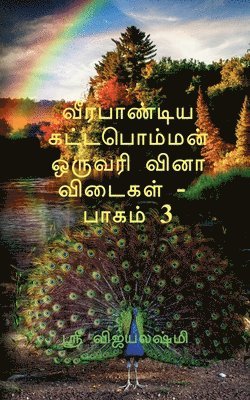 Veerapandiya kattaboman one word question and answers part -3 / வீரபாண்டிய கட்டபொம்மன் ஒருவரி
