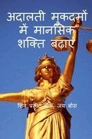 Siva Prasad Bose - adaalatee mukadamon mein maanasik shakti badhaen, Häftad