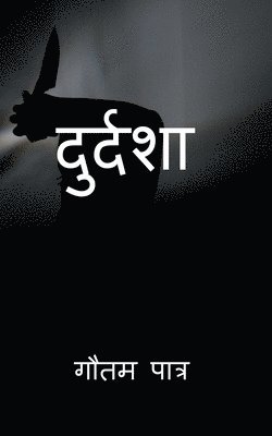 Durdasha / &#2342;&#2369;&#2352;&#2381;&#2342;&#2358;&#2366; 1