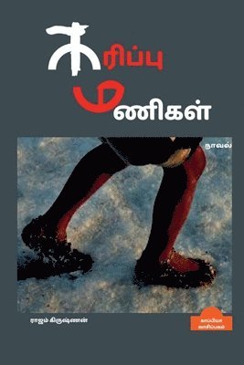 bokomslag KARIPPU MANIGAL (Novel) / &#2965;&#2992;&#3007;&#2986;&#3021;&#2986;&#3009; &#2990;&#2979;&#3007;&#2965;&#2995;&#3021;