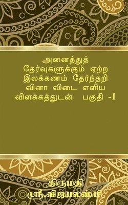 Tamil Grammar Multiple Choice Question Book for All Exams 1