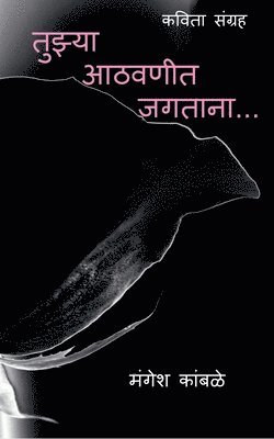 Mangesh Kamble, Kamble,Mangesh - tuzya aathvanint jagtana... / तूझ्या आठवणींत जगताना..., Häftad