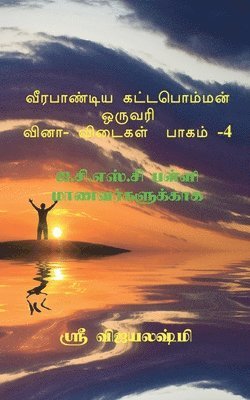 Veerapandiya Kattabomman One Word Question and Answers - Part 4 / &#2997;&#3008;&#2992;&#2986;&#3006;&#2979;&#3021;&#2975;&#3007;&#2991; 1