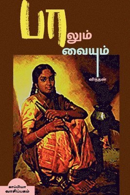 bokomslag PAALUM PAAVAIYUM (Novel) / &#2986;&#3006;&#2994;&#3009;&#2990;&#3021; &#2986;&#3006;&#2997;&#3016;&#2991;&#3009;&#2990;&#3021;