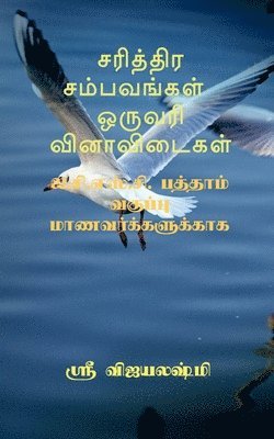 Sariththira sambavangal one wrod question and answers / சரித்திர சம்பவங்கள் ஒருவரி வினா&